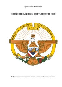 cover of the book Нагорный Карабах.  факты против лжи