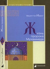 cover of the book Жизнь пророка Мухаммеда