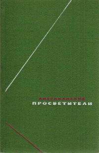 cover of the book Американские просветители. Избранные произведения в 2-х томах