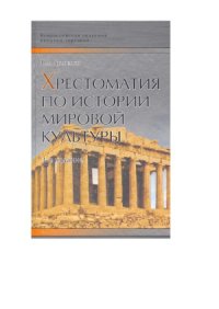 cover of the book Хрестоматия по истории мировой культуры