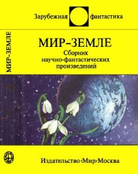 cover of the book Мир - Земле