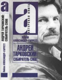 cover of the book Андрей Тарковский.  собиратель снов