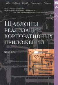 cover of the book Шаблоны реализации корпоративных приложений