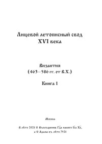 cover of the book Лицевой летописный свод Ивана Грозного. Оригинал. Факсимиле