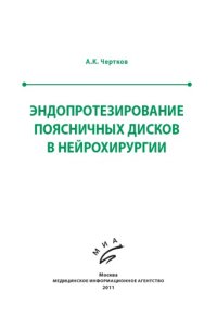 cover of the book Эндопротезирование поясничных дисков в нейрохирургии