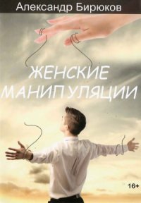 cover of the book Женские манипуляции