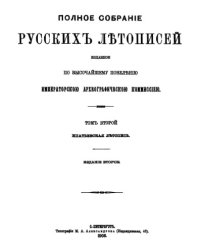 cover of the book Полное Собрание Русских Летописей (ПСРЛ). Том 2. Ипатьевская летопись.