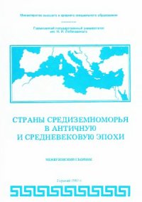 cover of the book Страны Средиземноморья в античную и средневековую эпохи