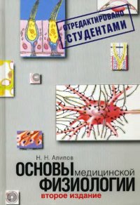 cover of the book Основы медицинской физиологии