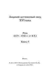 cover of the book Лицевой летописный свод Ивана Грозного. Оригинал. Факсимиле