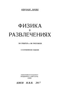 cover of the book Физика в развлечениях