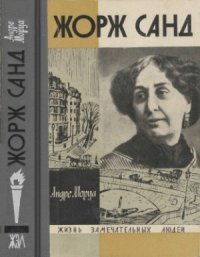 cover of the book Жорж Санд