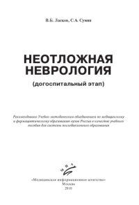 cover of the book Неотложная неврология (догоспитальный этап)