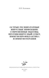 cover of the book Острые респираторные вирусные инфекции