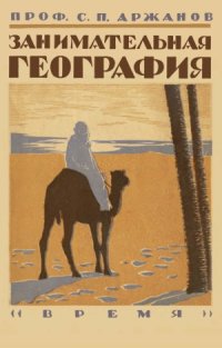 cover of the book Занимательная география