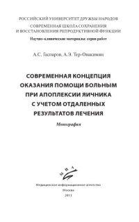 cover of the book Современная концепция оказания помощи больным при апоплексии яичника с учетом отдаленных результатов лечения