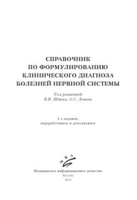 cover of the book Справочник по формулированию клинического диагноза болезней нервной системы