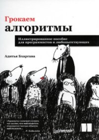 cover of the book Грокаем алгоритмы