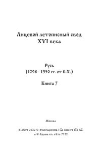 cover of the book Лицевой летописный свод Ивана Грозного. Оригинал. Факсимиле