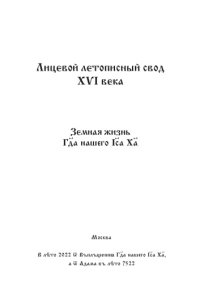 cover of the book Лицевой летописный свод Ивана Грозного. Оригинал. Факсимиле