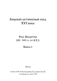 cover of the book Лицевой летописный свод Ивана Грозного. Оригинал. Факсимиле