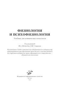 cover of the book Физиология и психофизиология