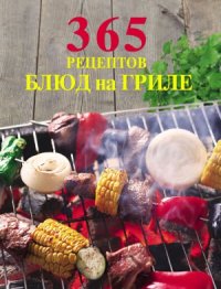 cover of the book 365 рецептов блюд на гриле