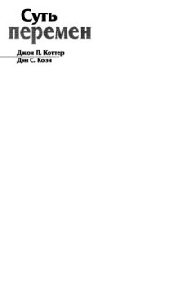 cover of the book Суть перемен