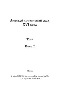 cover of the book Лицевой летописный свод Ивана Грозного. Оригинал. Факсимиле