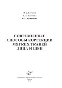 cover of the book Современные способы коррекции мягких тканей лица и шеи