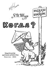 cover of the book Когда (Рассказы о календаре)