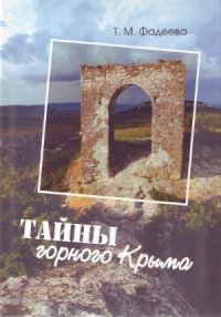 cover of the book Тайны горного Крыма