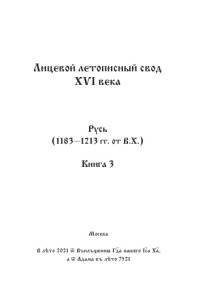 cover of the book Лицевой летописный свод Ивана Грозного. Оригинал. Факсимиле