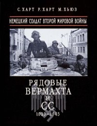 cover of the book Рядовые Вермахта и СС, 1939-1945