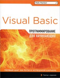 cover of the book Программирование на Visual Basic для начинающих