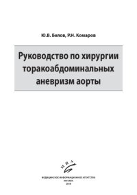 cover of the book Руководство по хирургии торакоабдоминальных аневризм аорты