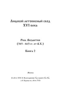 cover of the book Лицевой летописный свод Ивана Грозного. Оригинал. Факсимиле