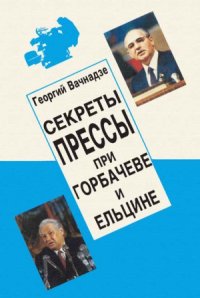 cover of the book Секреты прессы при Горбачеве и Ельцине