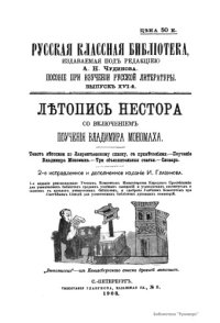 cover of the book Летопись Нестора со включением Поучения Владимира Мономаха