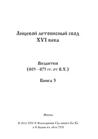 cover of the book Лицевой летописный свод Ивана Грозного. Оригинал. Факсимиле