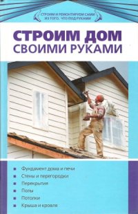 cover of the book Строим дом своими рукам