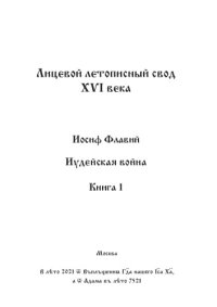 cover of the book Лицевой летописный свод Ивана Грозного. Оригинал. Факсимиле