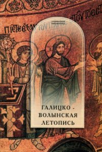 cover of the book Галицко-Волынская летопись. Текст. Комментарий. Исследование.