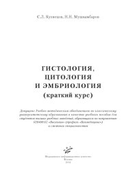 cover of the book Гистология, цитология и эмбриология (краткий курс)