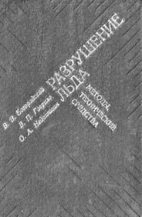 cover of the book Разрушение льда. Методы, технические средства