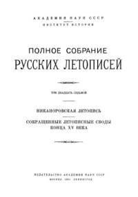 cover of the book Полное Собрание Русских Летописей (ПСРЛ). Том 27. Никаноровская летопись. Сокращенные летописные своды конца XV в.