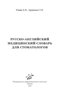 cover of the book Русско-английский медицинский словарь для стоматологов