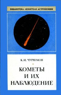 cover of the book Кометы и их наблюдение