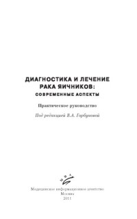 cover of the book Диагностика и лечение рака яичников