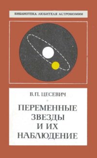 cover of the book Переменные звезды и их наблюдение